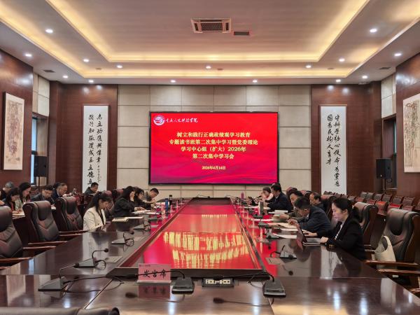 学校召开树立和践行正确政绩观学习教育专题读书班第二次集中学习暨党委理论学习中心组（扩大）2026年第二次学习会
