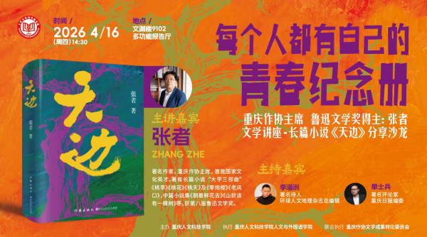 重人科·笃行讲坛|以文学回望兵团岁月 以青春对话时代精神——张者携《天边》第四次莅临十大滚球官网开讲