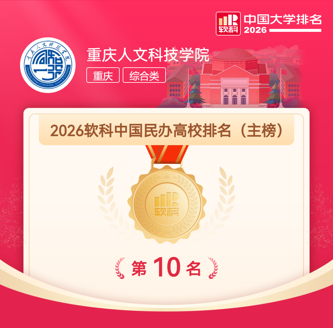 【喜报】十大滚球体育app官网荣膺2026软科中国民办高校全国第10名 再创历史新高